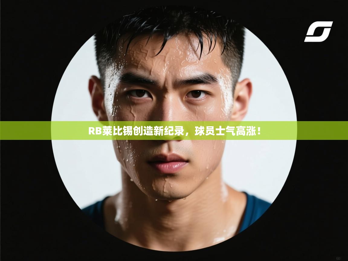 RB莱比锡创造新纪录，球员士气高涨！  第2张