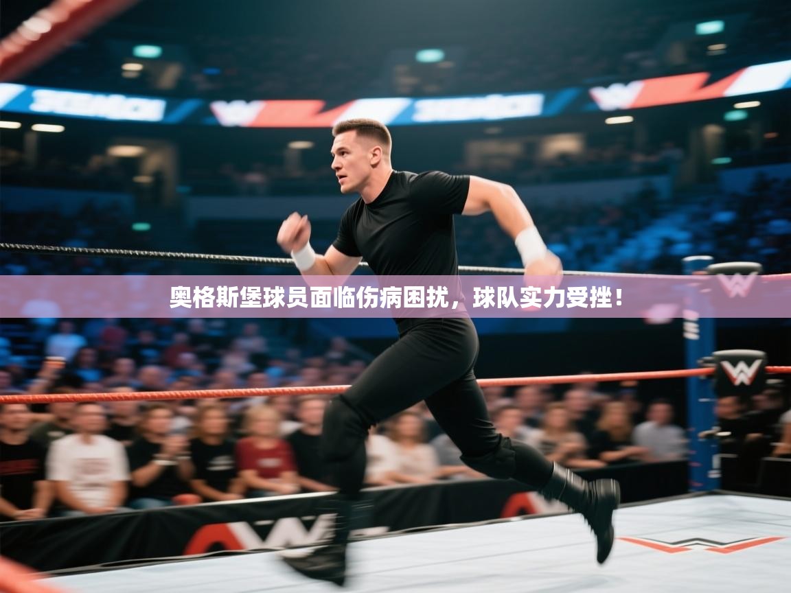 奥格斯堡球员面临伤病困扰，球队实力受挫！  第1张