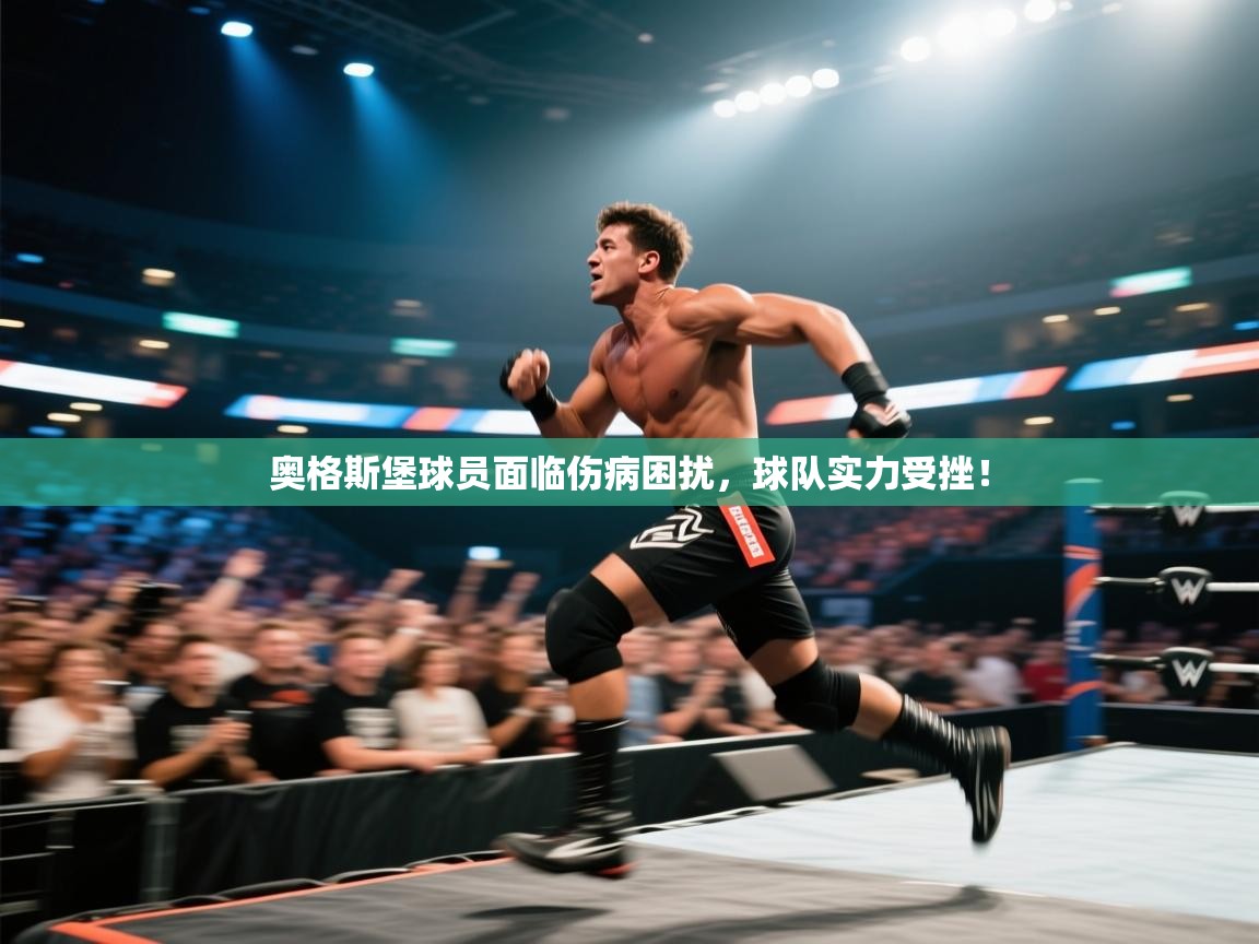 奥格斯堡球员面临伤病困扰，球队实力受挫！  第2张