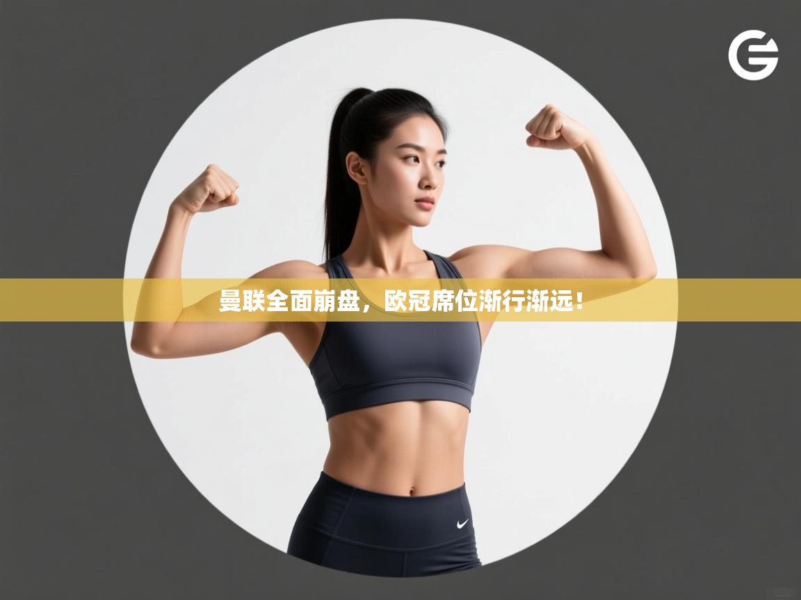 曼联全面崩盘，欧冠席位渐行渐远！  第1张