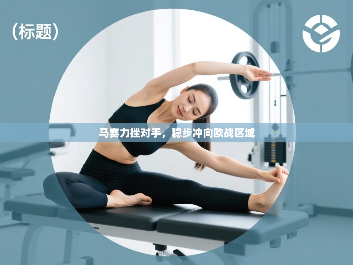 马赛力挫对手，稳步冲向欧战区域  第1张