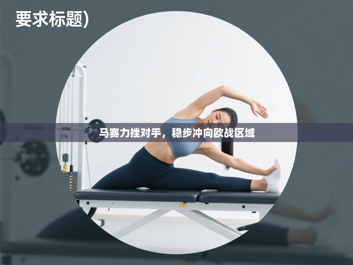 马赛力挫对手，稳步冲向欧战区域  第2张