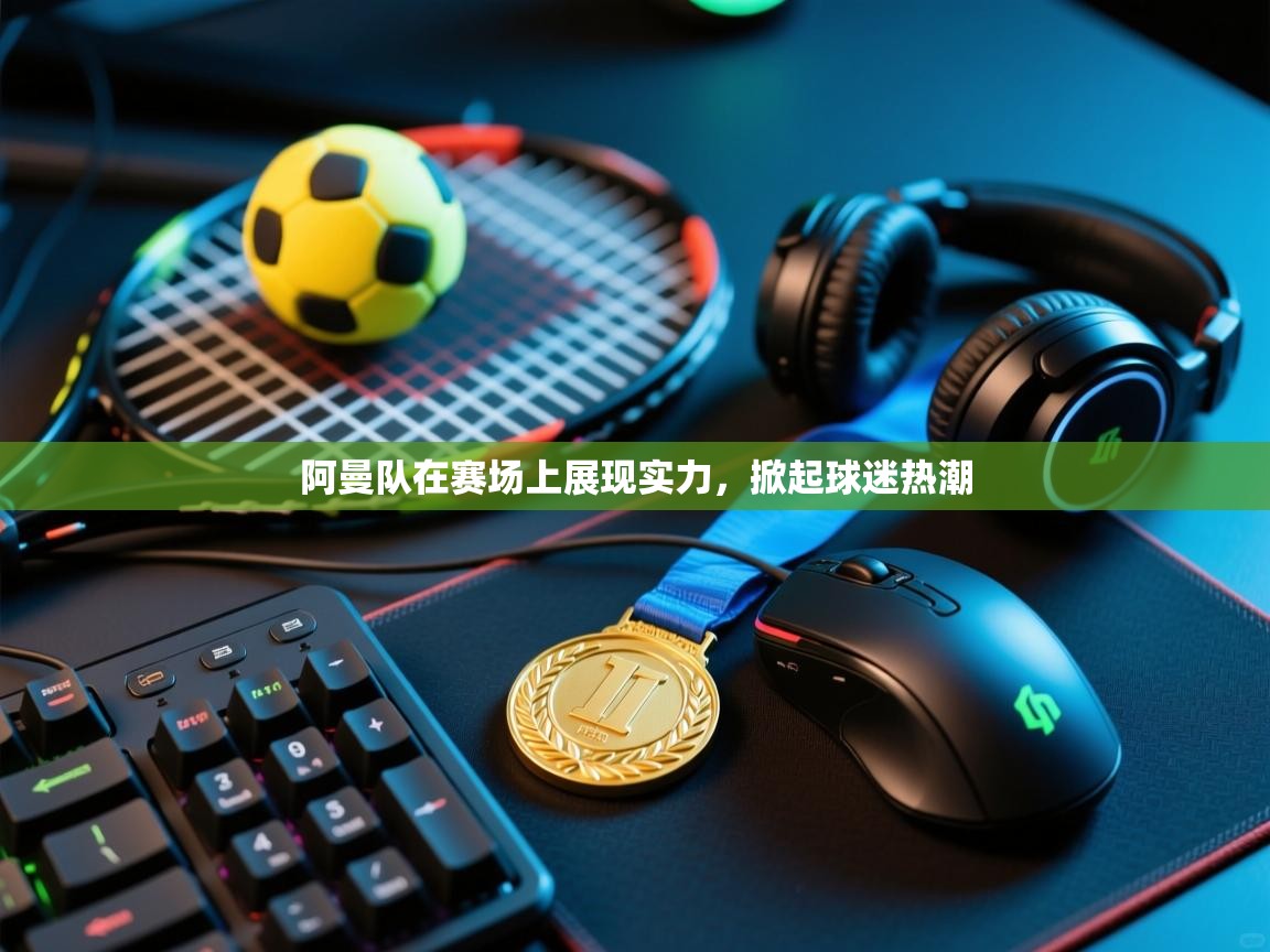 阿曼队在赛场上展现实力，掀起球迷热潮  第1张