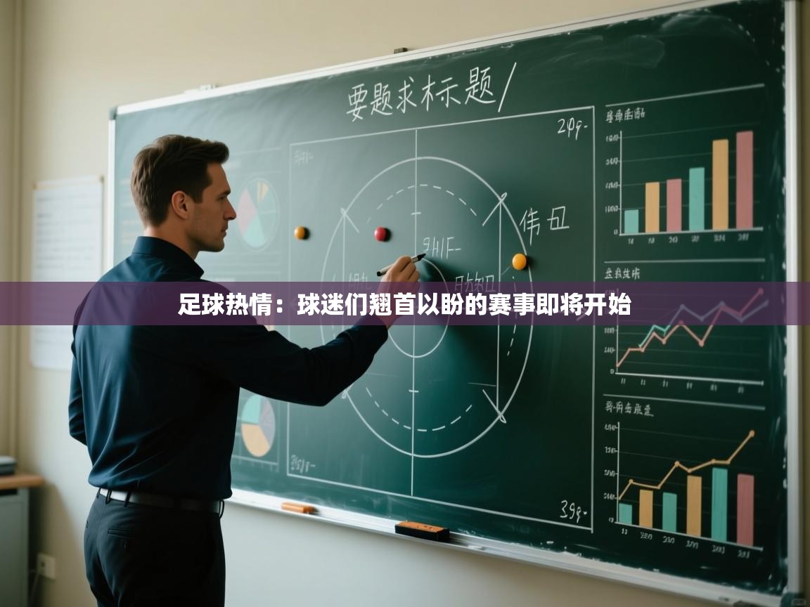 足球热情：球迷们翘首以盼的赛事即将开始  第1张