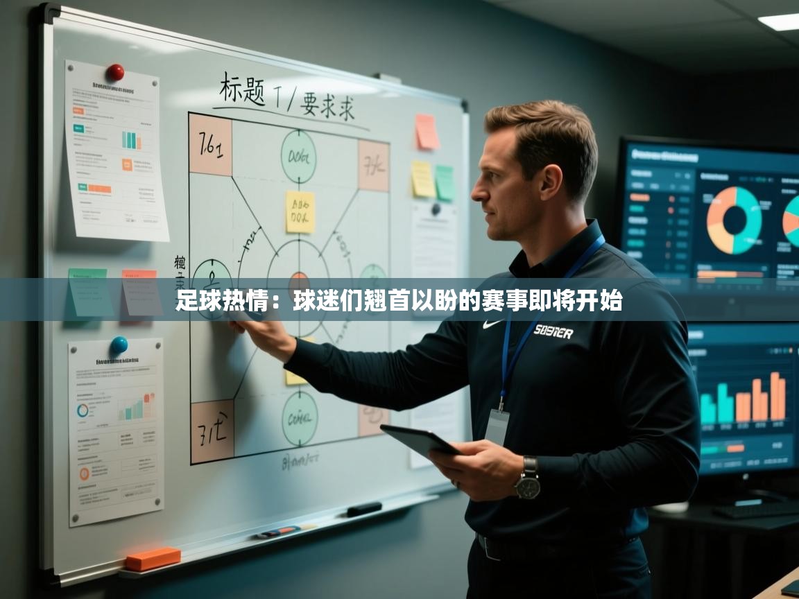 足球热情：球迷们翘首以盼的赛事即将开始  第2张