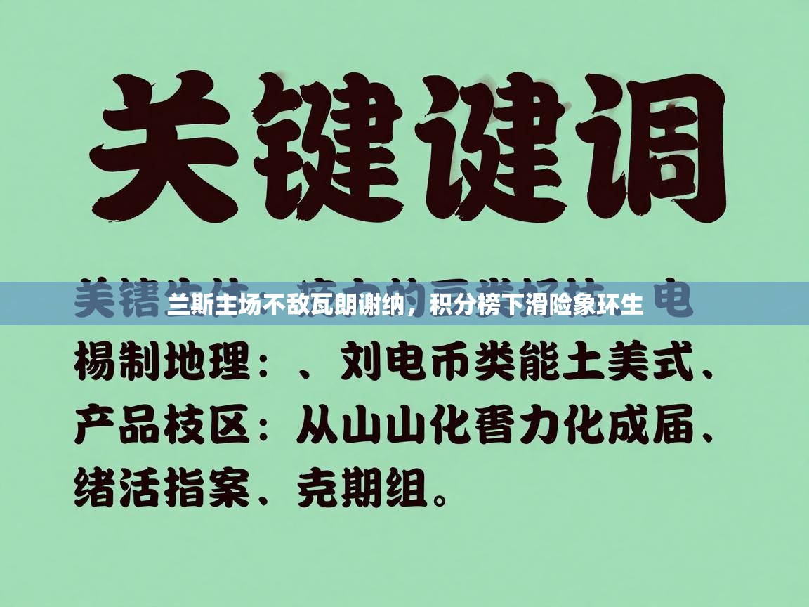 兰斯主场不敌瓦朗谢纳，积分榜下滑险象环生  第2张
