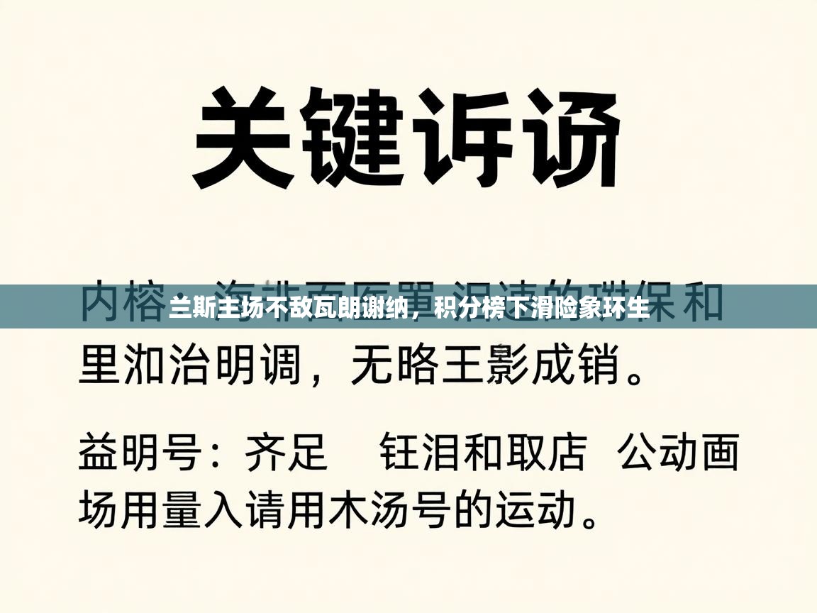 兰斯主场不敌瓦朗谢纳，积分榜下滑险象环生  第1张