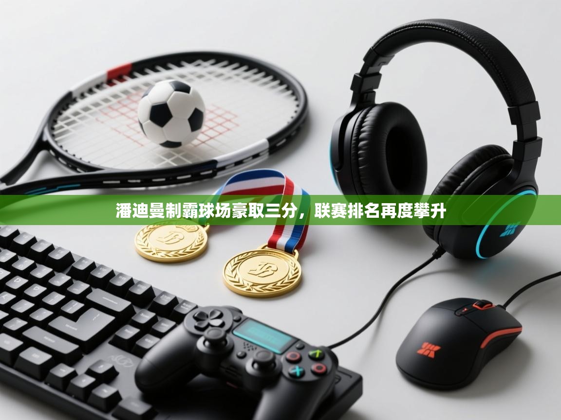 潘迪曼制霸球场豪取三分，联赛排名再度攀升  第2张