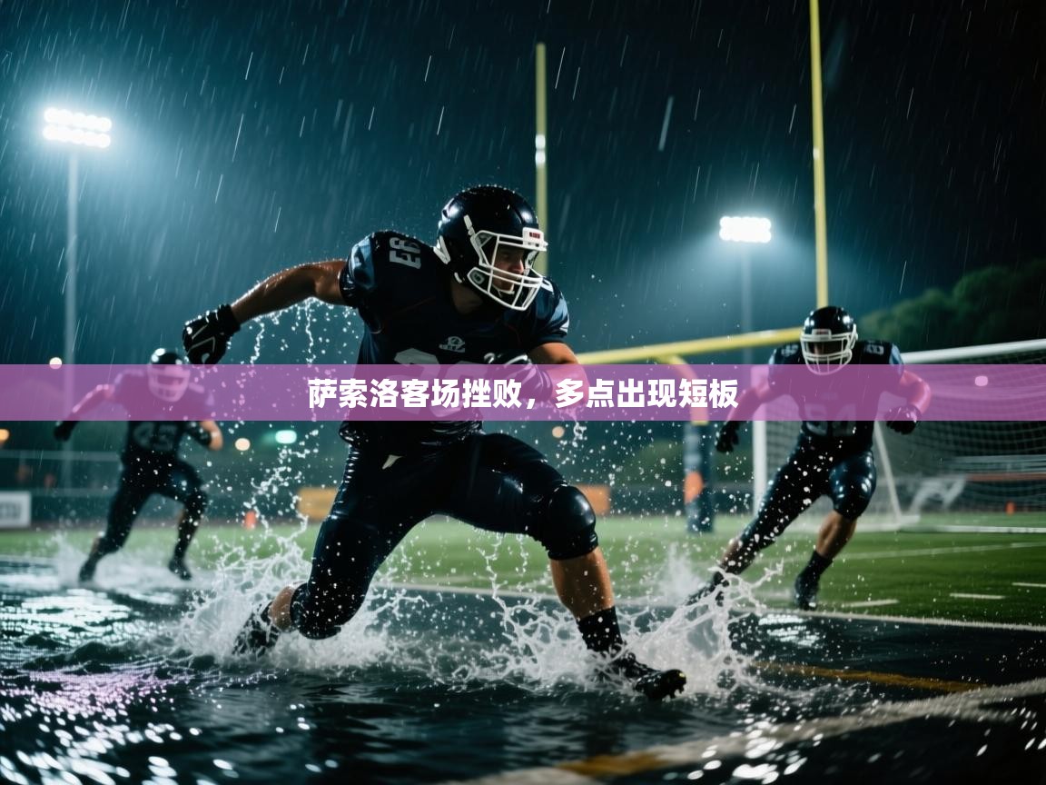 萨索洛客场挫败，多点出现短板  第2张