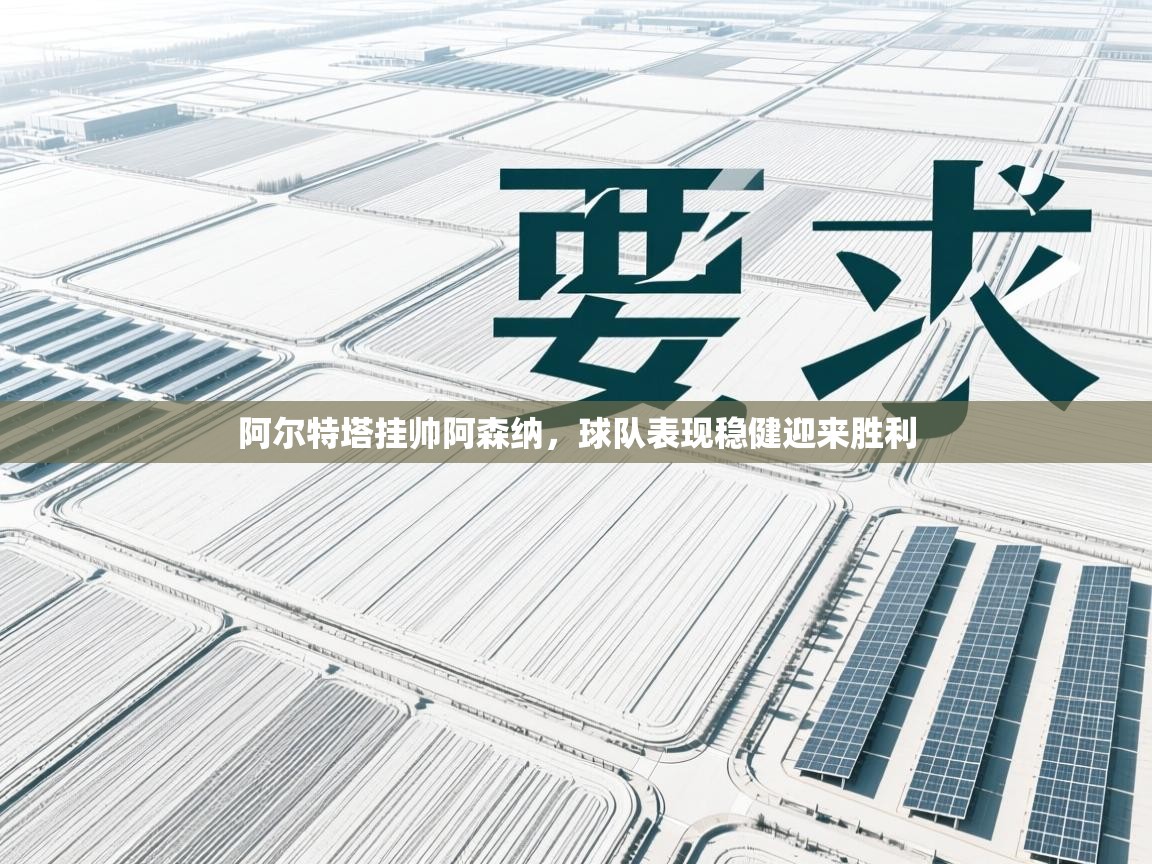 阿尔特塔挂帅阿森纳，球队表现稳健迎来胜利  第2张