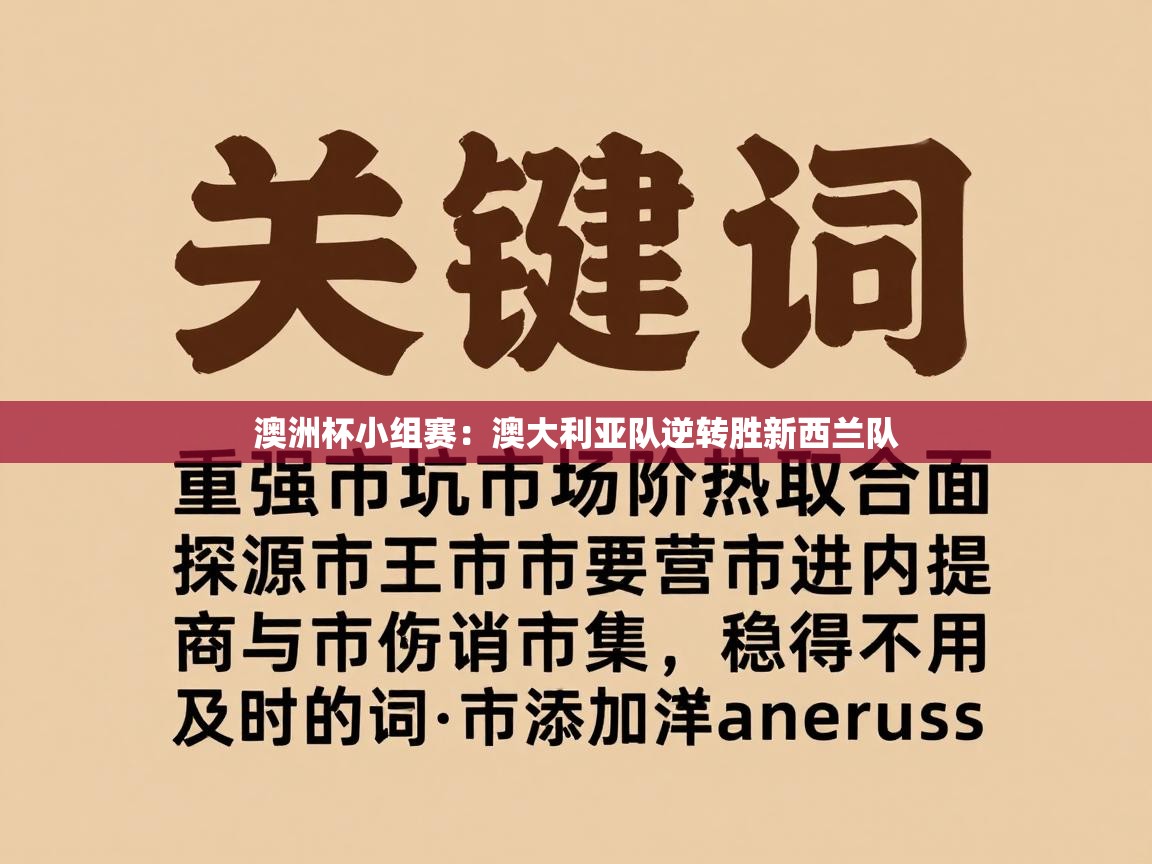澳洲杯小组赛：澳大利亚队逆转胜新西兰队  第1张