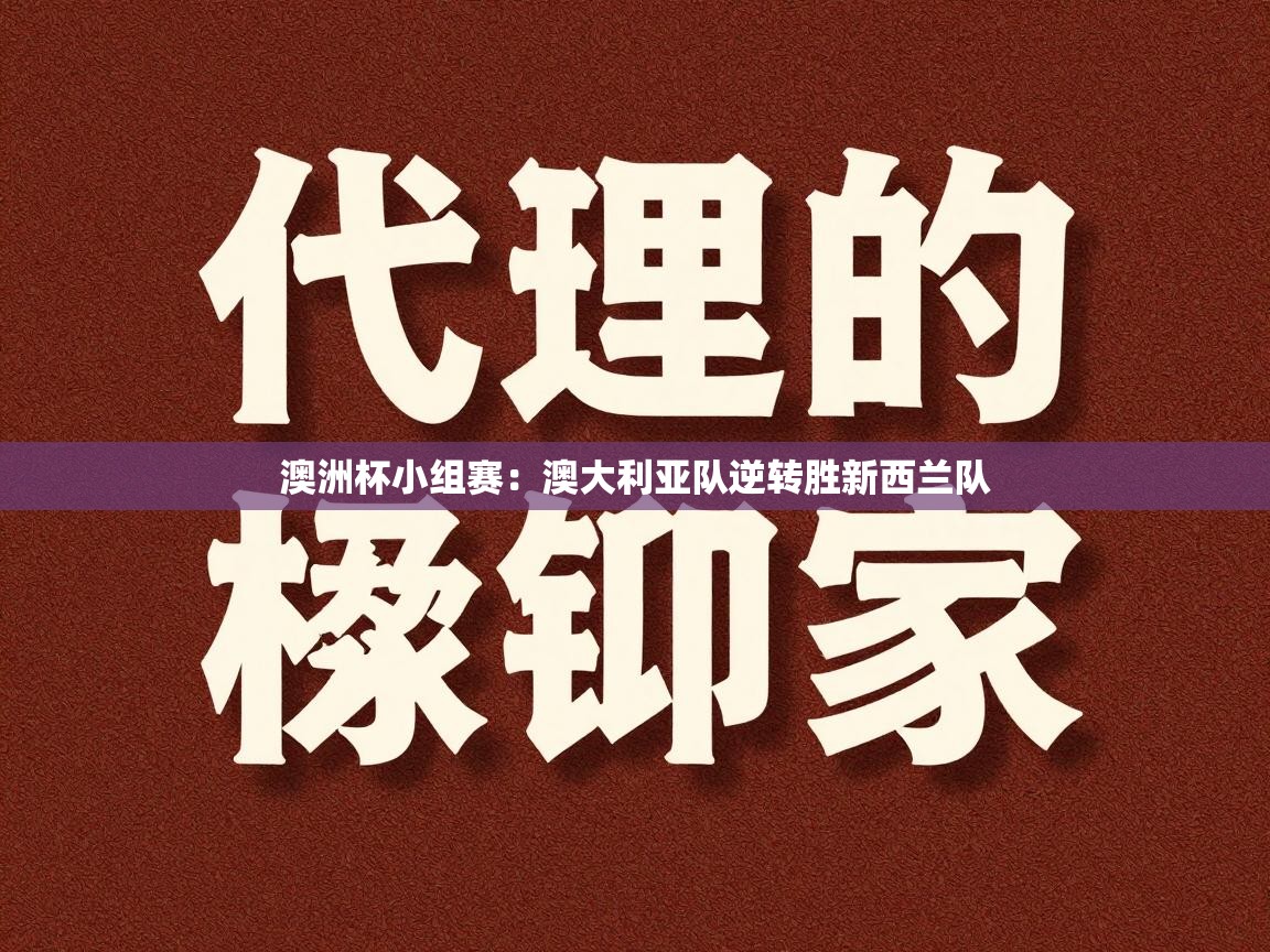 澳洲杯小组赛：澳大利亚队逆转胜新西兰队  第2张