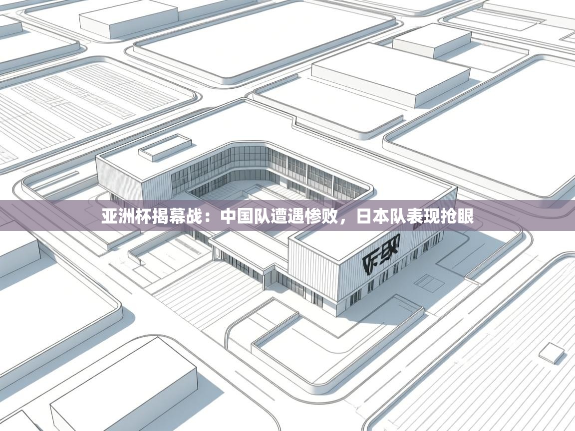 亚洲杯揭幕战：中国队遭遇惨败，日本队表现抢眼  第2张