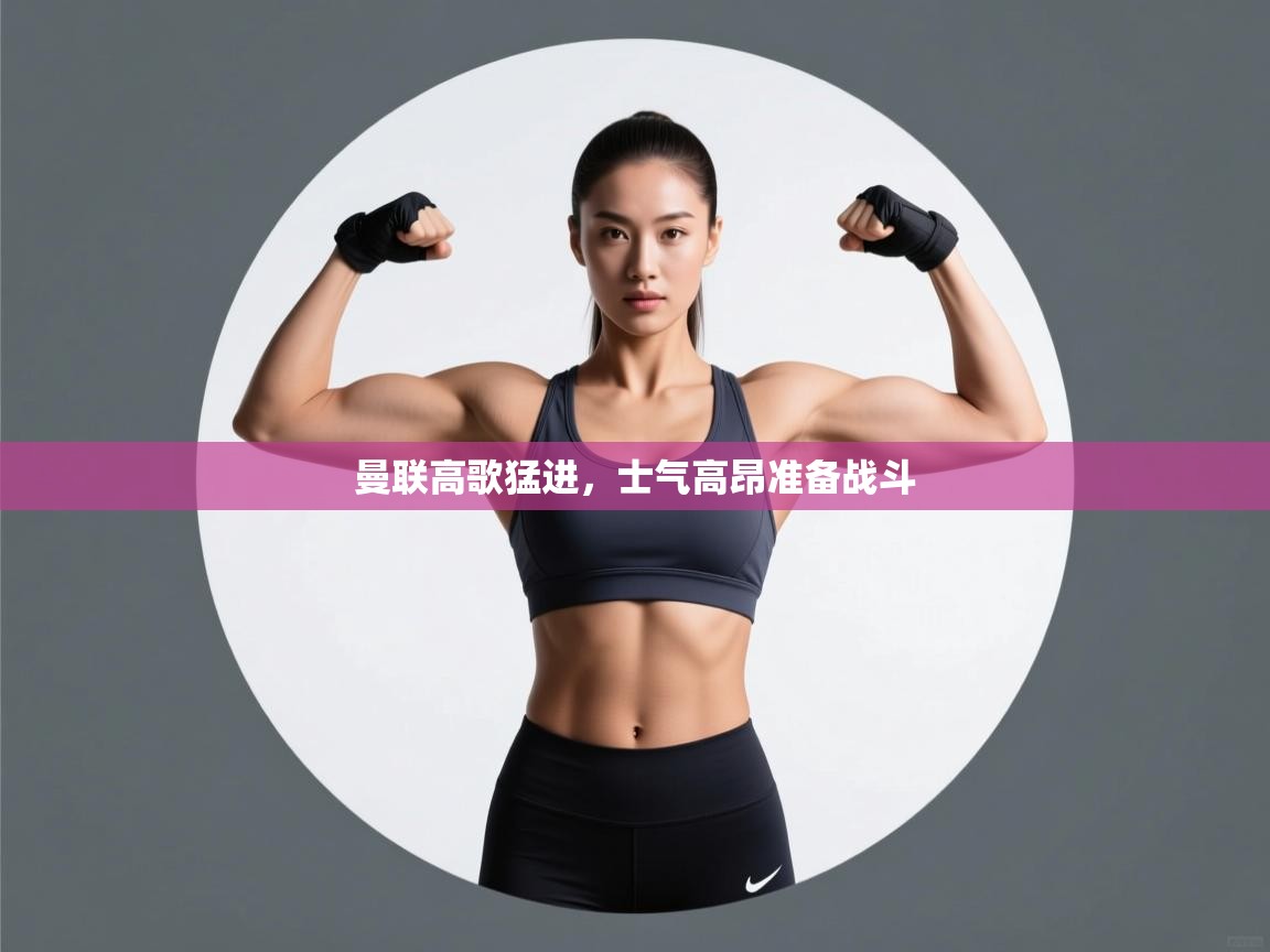 曼联高歌猛进，士气高昂准备战斗  第2张