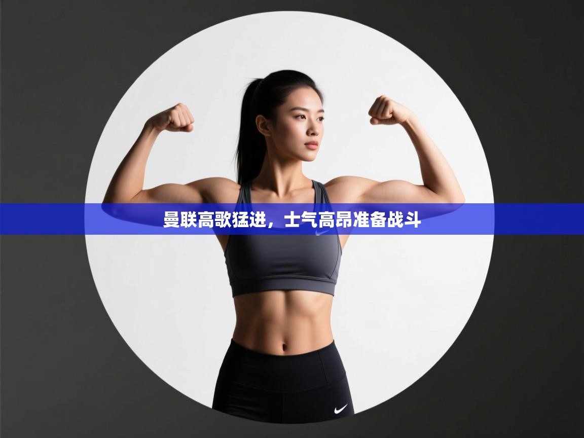 曼联高歌猛进，士气高昂准备战斗  第1张