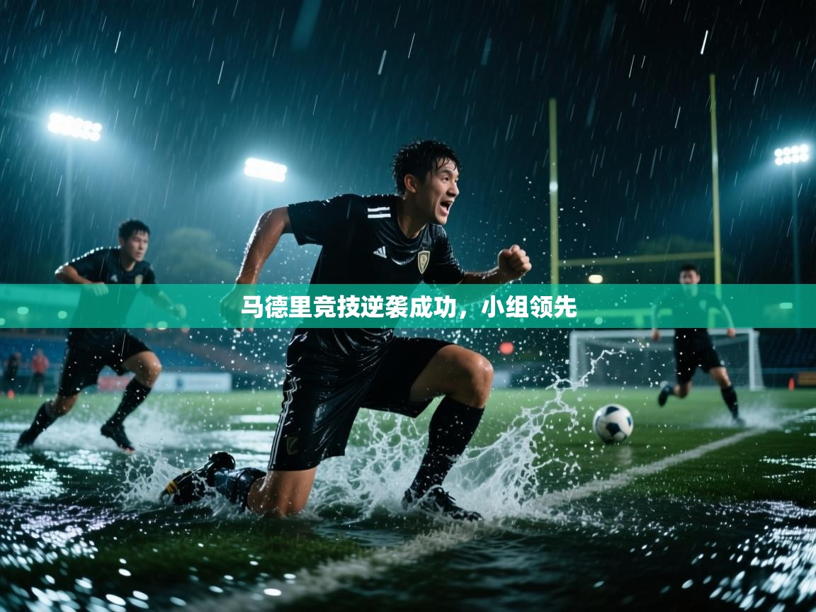 马德里竞技逆袭成功,小组领先 第1张