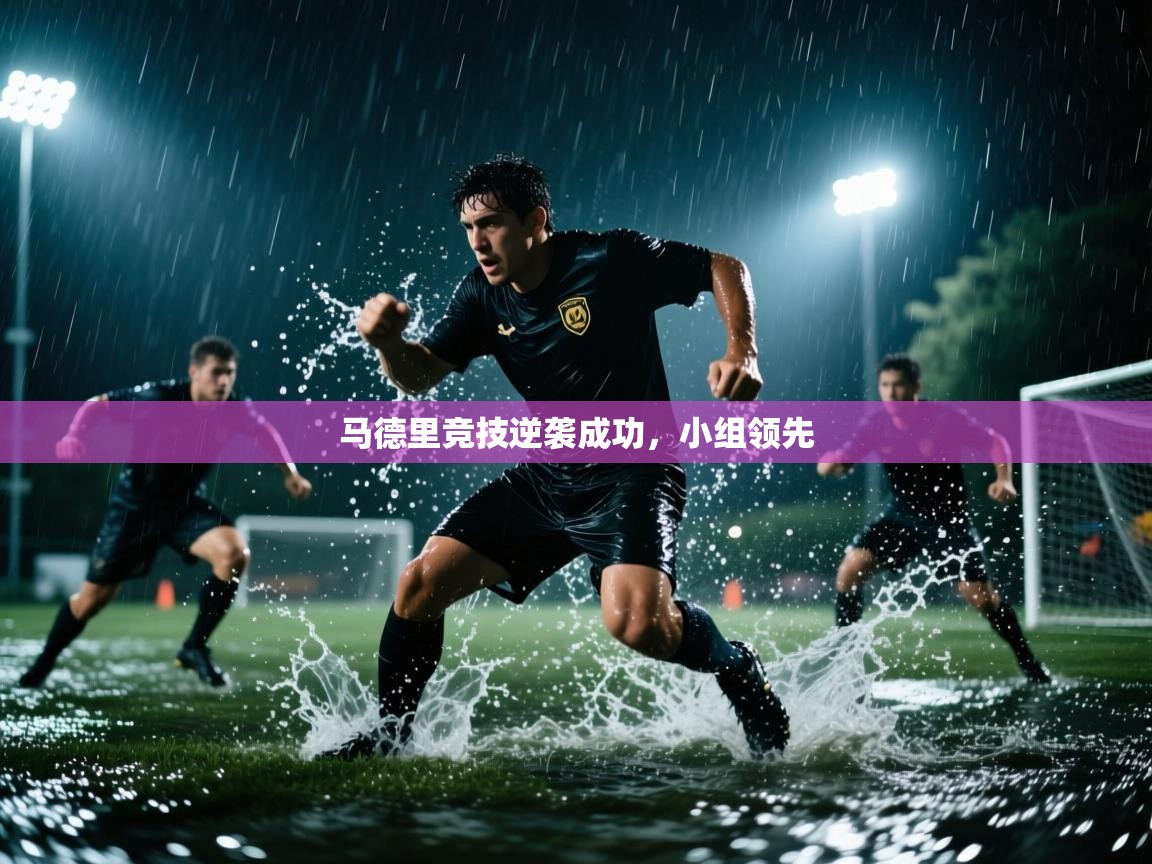 马德里竞技逆袭成功,小组领先 第2张