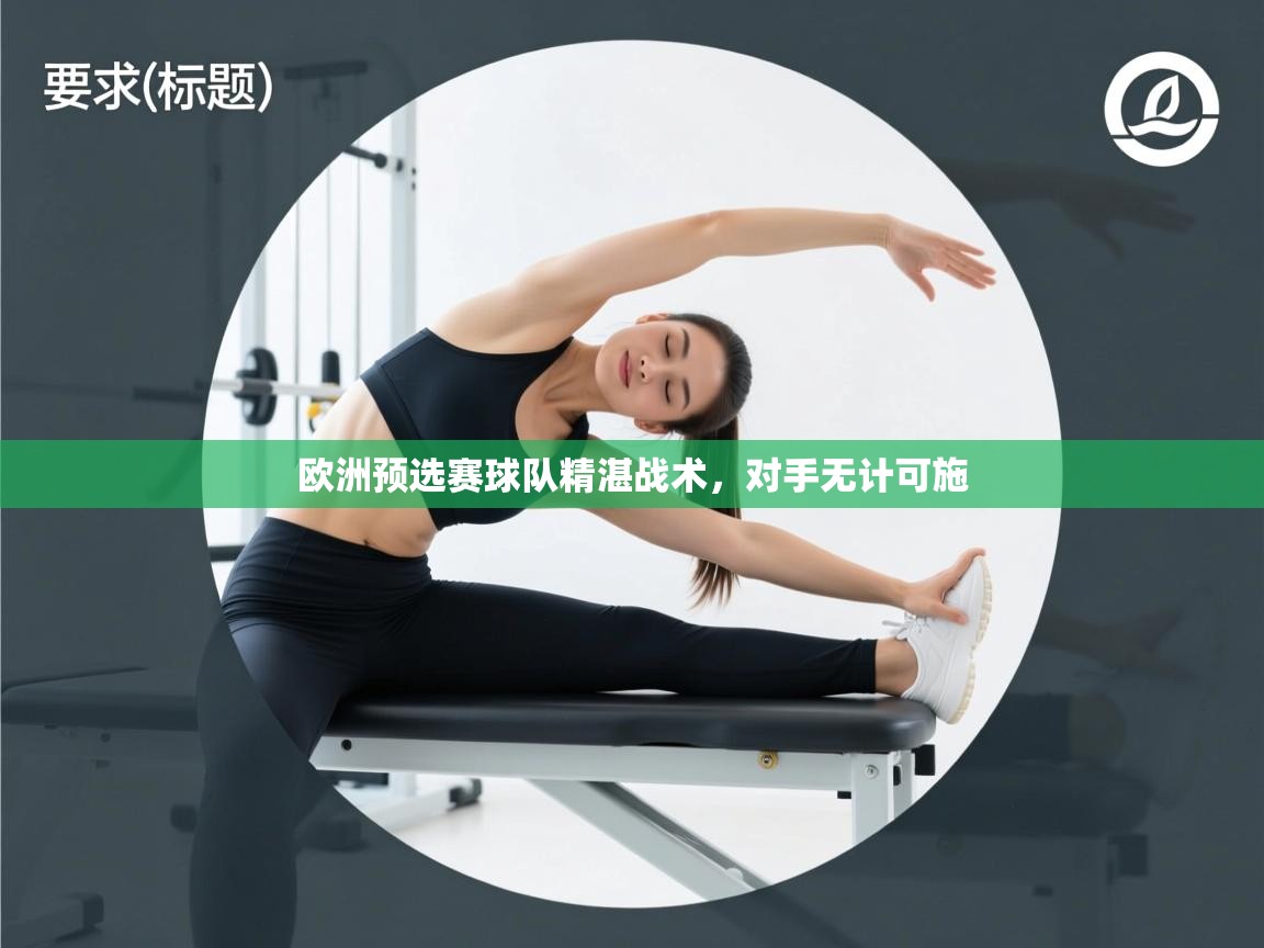 欧洲预选赛球队精湛战术，对手无计可施  第1张
