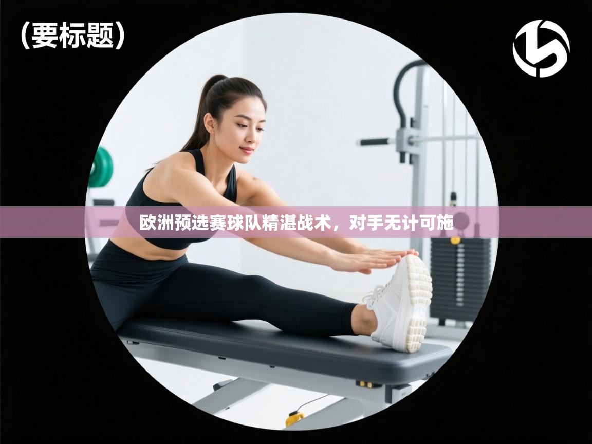 欧洲预选赛球队精湛战术，对手无计可施  第2张