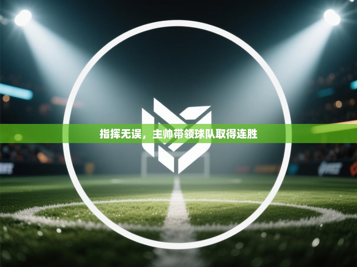 指挥无误,主帅带领球队取得连胜 第1张