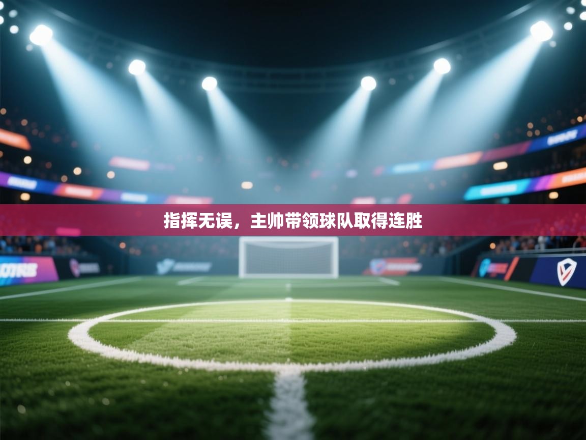 指挥无误,主帅带领球队取得连胜 第2张