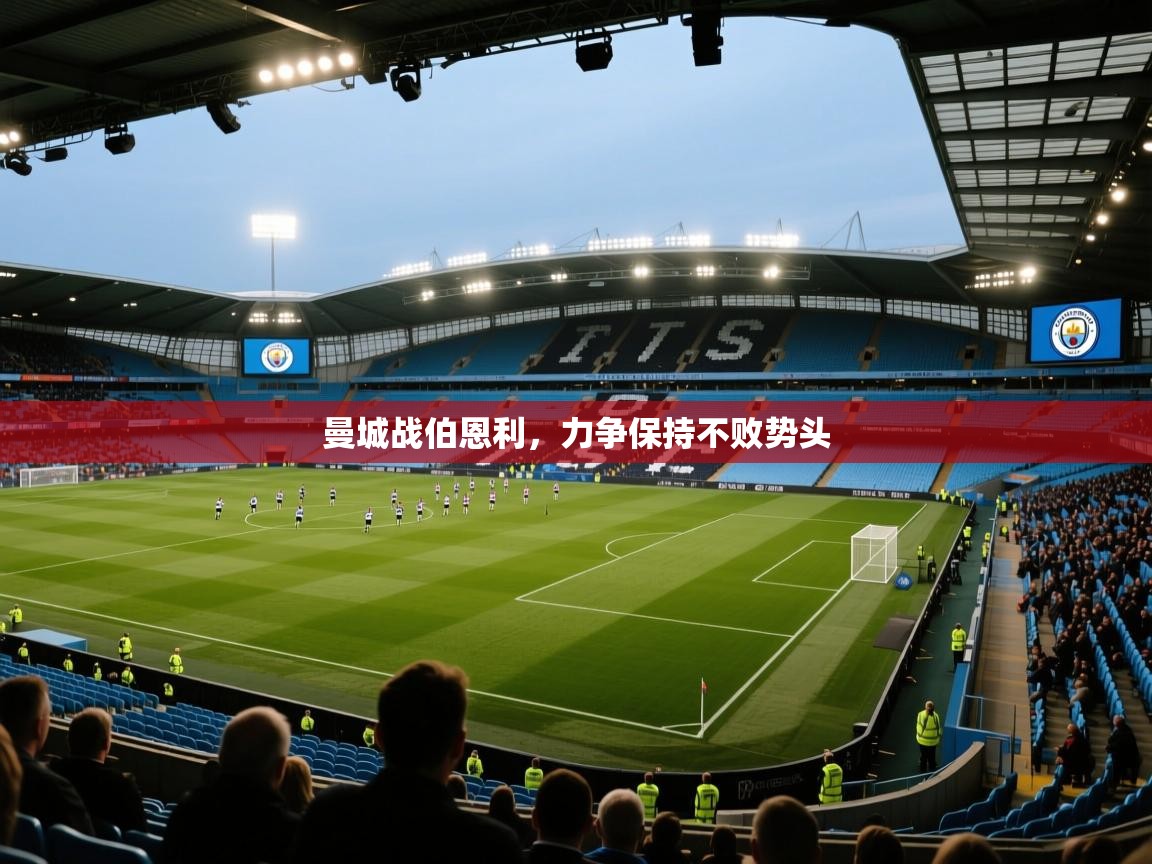 曼城战伯恩利,力争保持不败势头 第2张