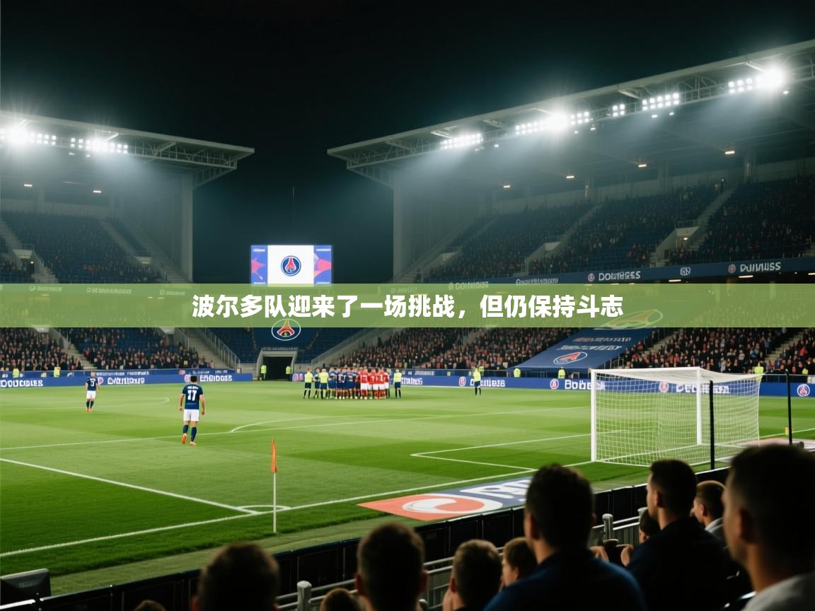 波尔多队迎来了一场挑战,但仍保持斗志 第1张