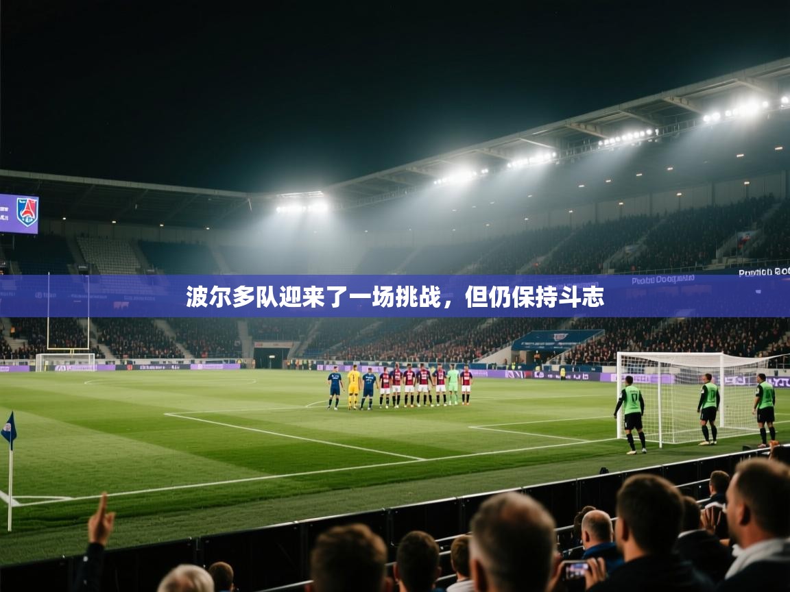 波尔多队迎来了一场挑战,但仍保持斗志 第2张