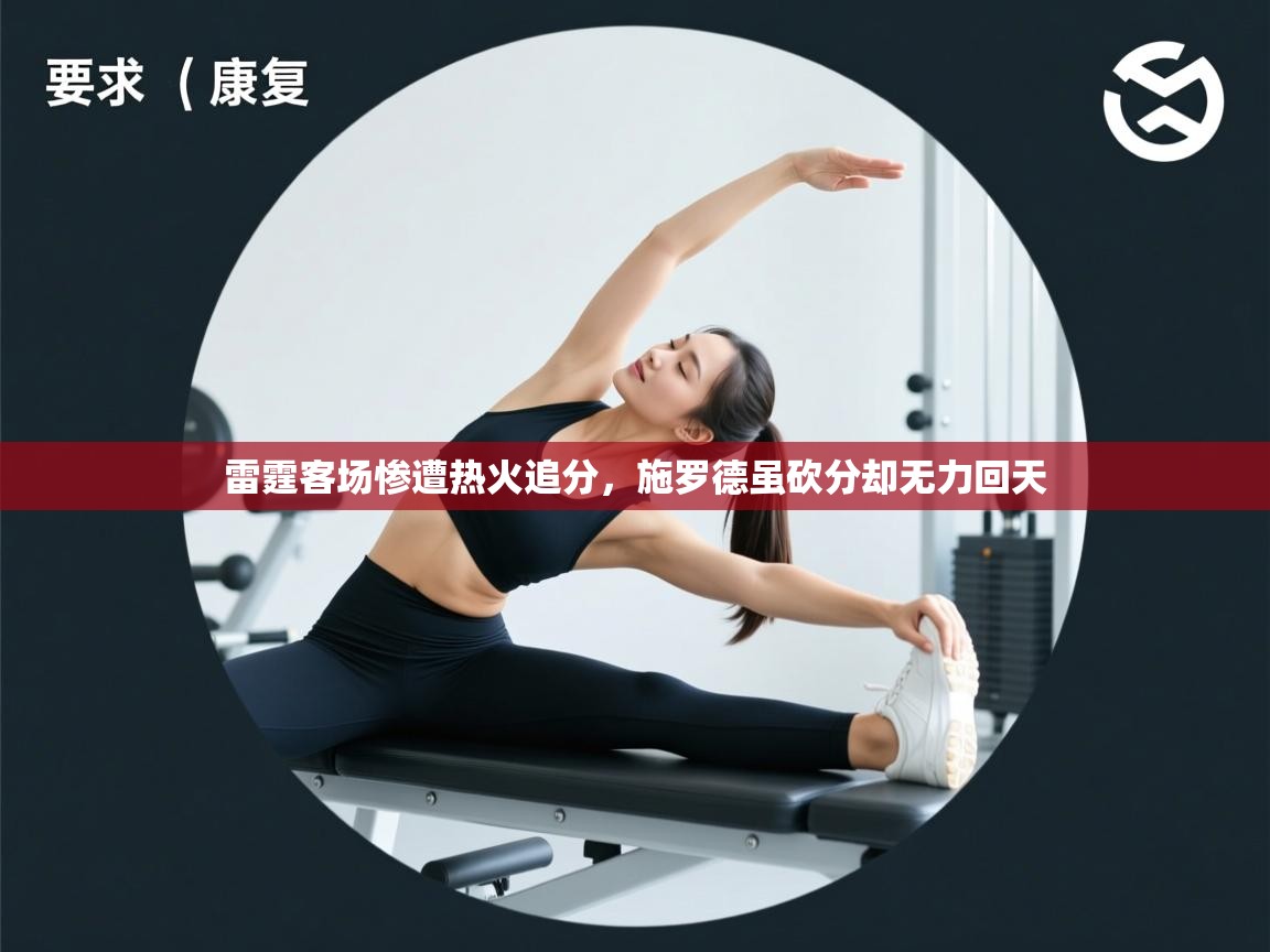 雷霆客场惨遭热火追分，施罗德虽砍分却无力回天  第1张