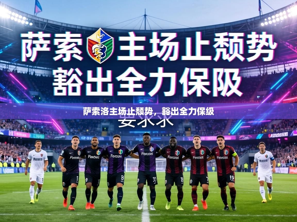 萨索洛主场止颓势，豁出全力保级  第1张