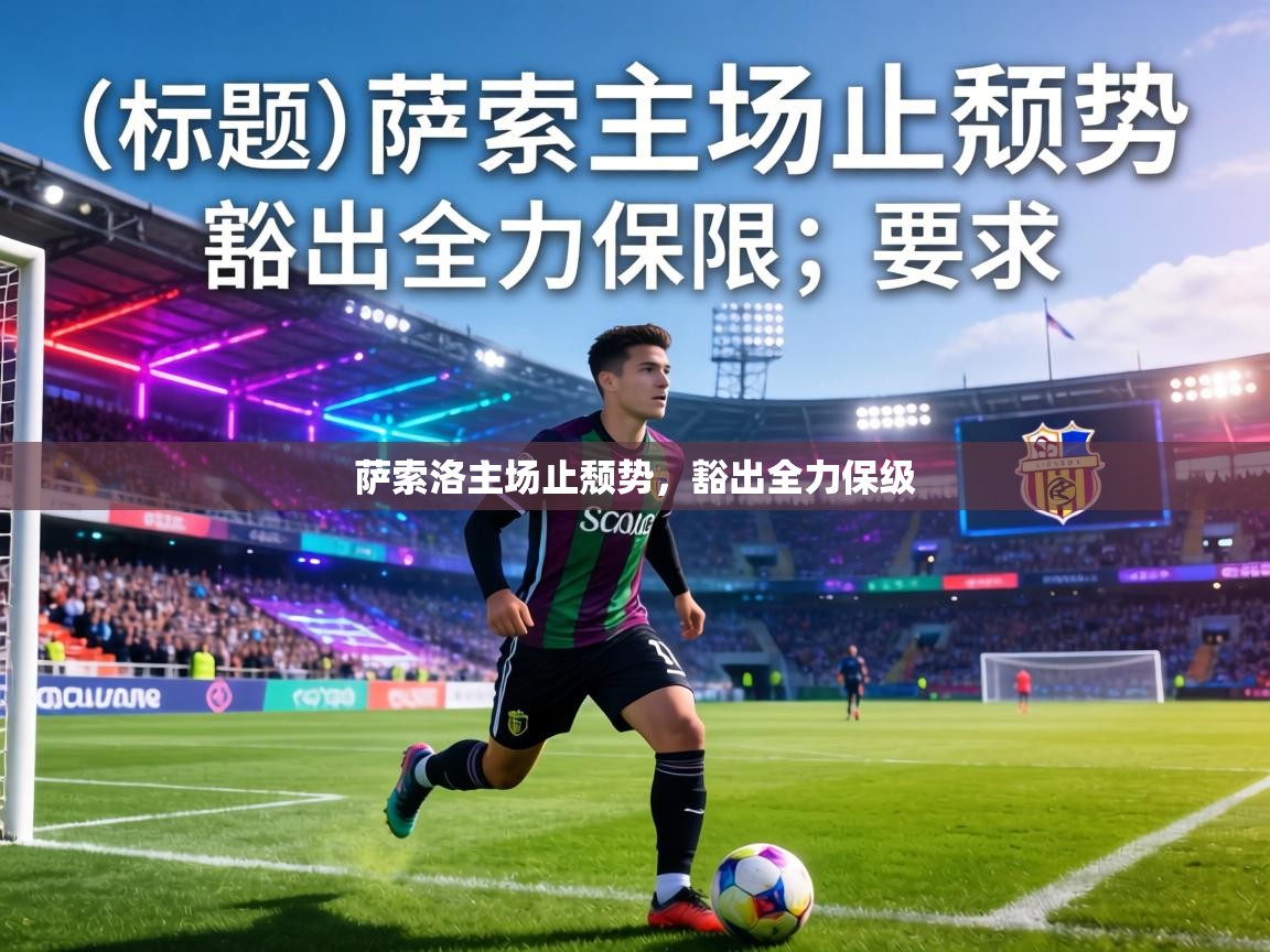 萨索洛主场止颓势，豁出全力保级  第2张