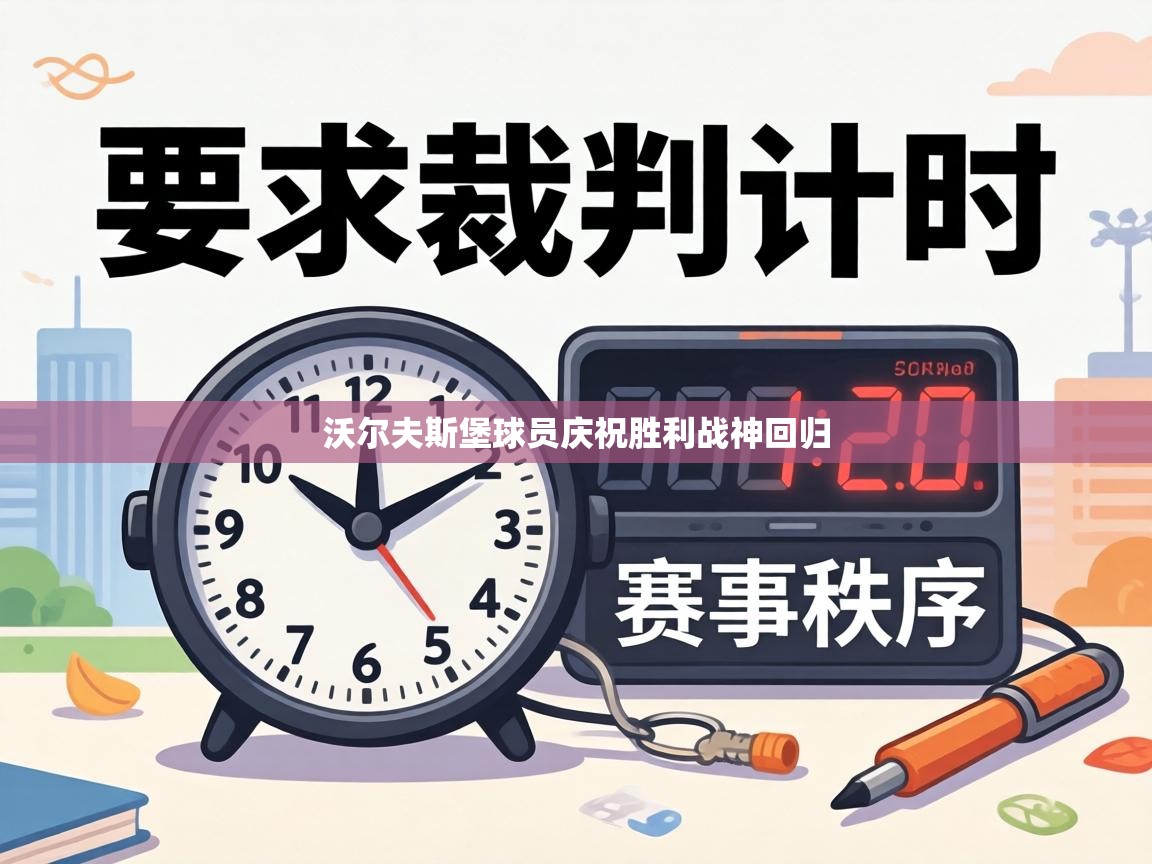 沃尔夫斯堡球员庆祝胜利战神回归  第2张