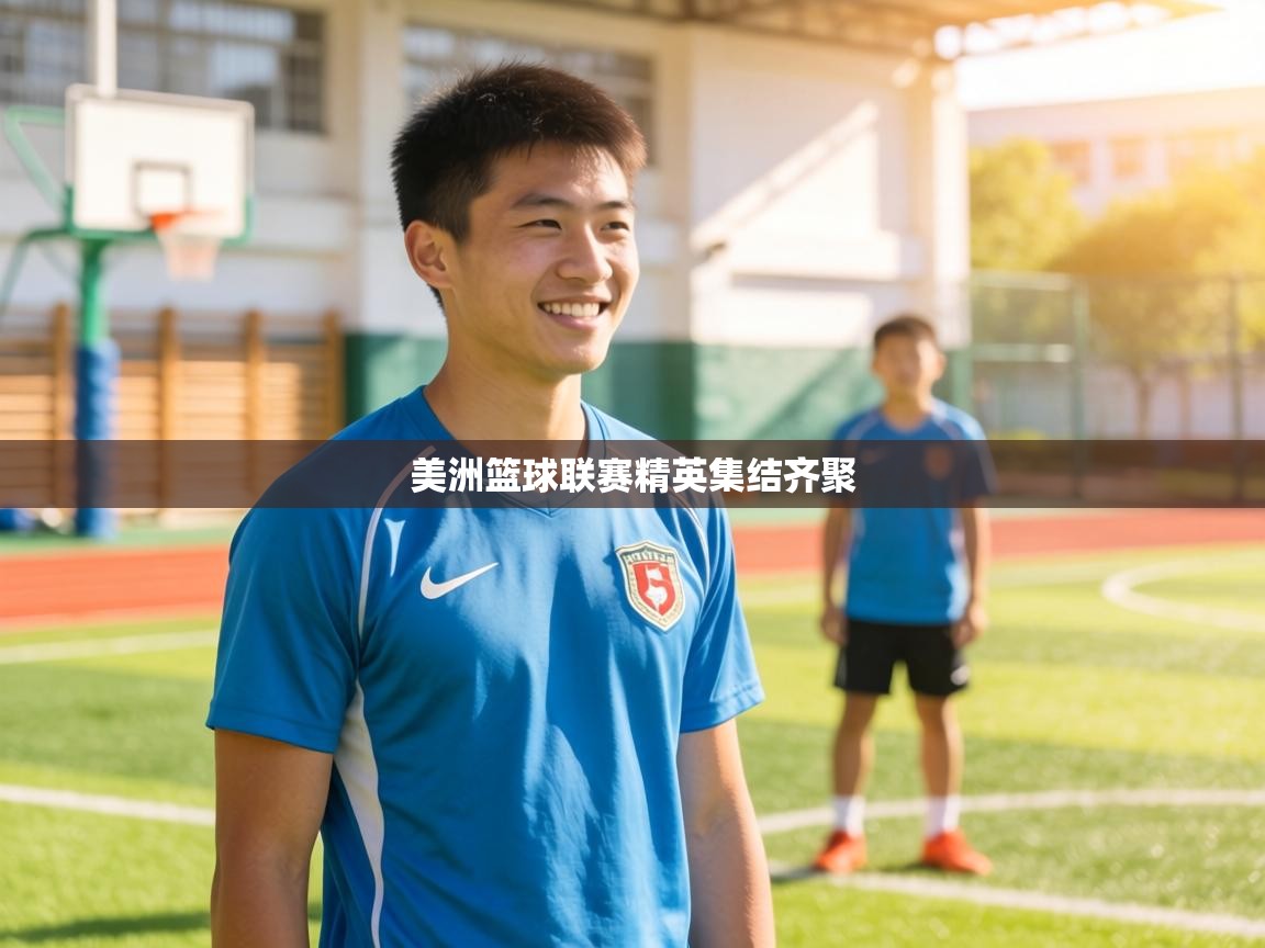 美洲篮球联赛精英集结齐聚 第1张