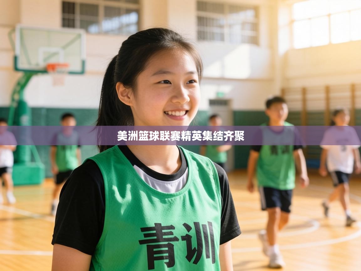 美洲篮球联赛精英集结齐聚 第2张