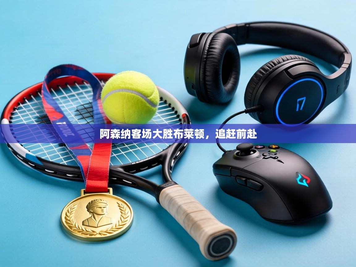 阿森纳客场大胜布莱顿，追赶前赴  第2张